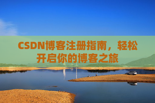 CSDN博客注册指南，轻松开启你的博客之旅