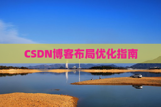 CSDN博客布局优化指南